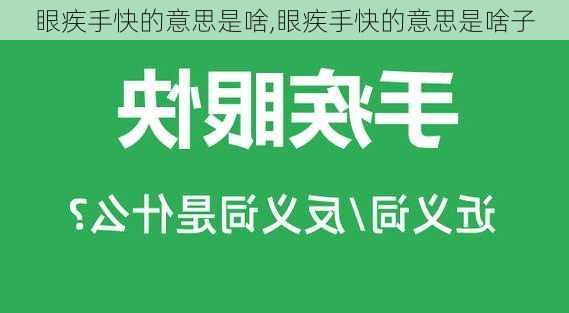 眼疾手快的意思是啥,眼疾手快的意思是啥子