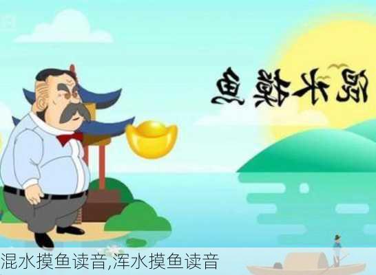 混水摸鱼读音,浑水摸鱼读音