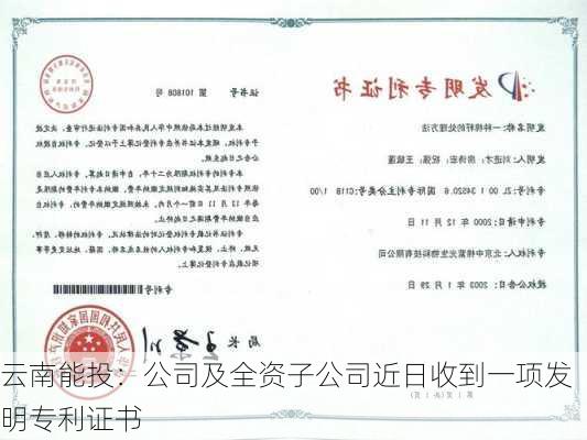 云南能投：公司及全资子公司近日收到一项发明专利证书