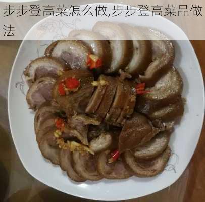 步步登高菜怎么做,步步登高菜品做法