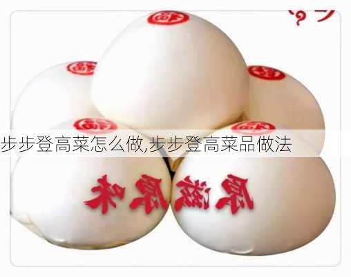 步步登高菜怎么做,步步登高菜品做法