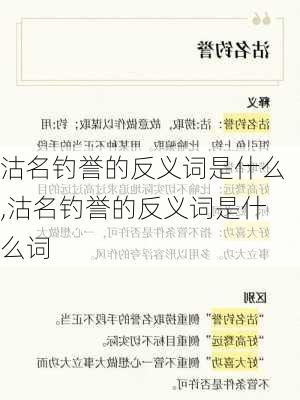 沽名钓誉的反义词是什么,沽名钓誉的反义词是什么词