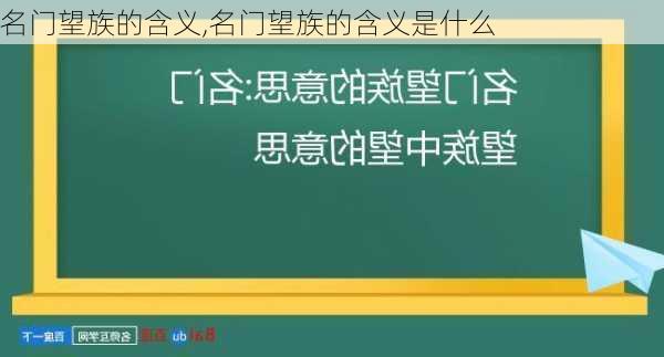 名门望族的含义,名门望族的含义是什么