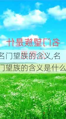 名门望族的含义,名门望族的含义是什么