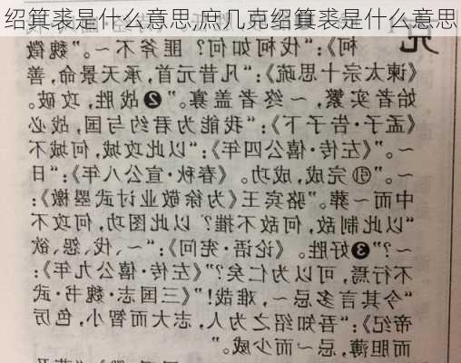 绍箕裘是什么意思,庶几克绍箕裘是什么意思