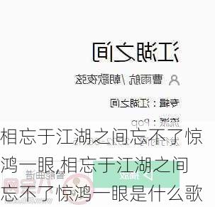 相忘于江湖之间忘不了惊鸿一眼,相忘于江湖之间忘不了惊鸿一眼是什么歌