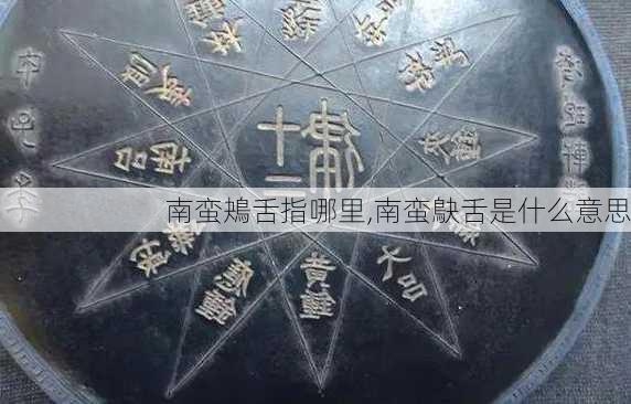 南蛮鴂舌指哪里,南蛮鴃舌是什么意思