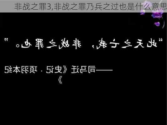 非战之罪3,非战之罪乃兵之过也是什么意思