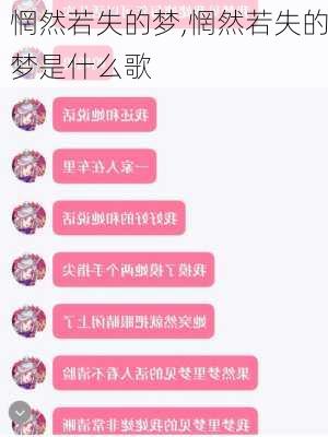 惘然若失的梦,惘然若失的梦是什么歌