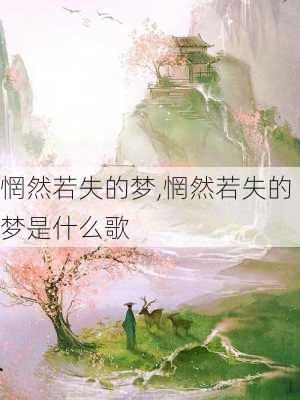 惘然若失的梦,惘然若失的梦是什么歌