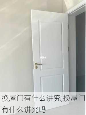 换屋门有什么讲究,换屋门有什么讲究吗