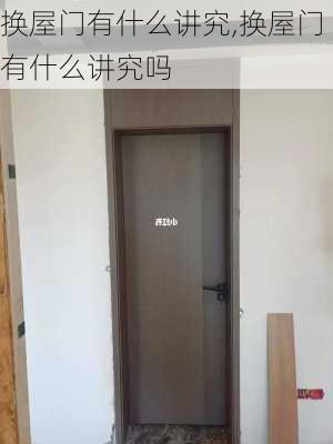 换屋门有什么讲究,换屋门有什么讲究吗