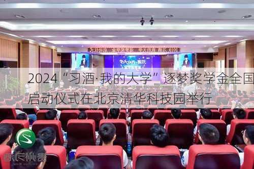 2024“习酒·我的大学”逐梦奖学金全国启动仪式在北京清华科技园举行