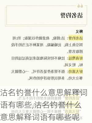 沽名钓誉什么意思解释词语有哪些,沽名钓誉什么意思解释词语有哪些呢