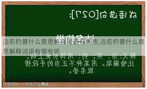 沽名钓誉什么意思解释词语有哪些,沽名钓誉什么意思解释词语有哪些呢