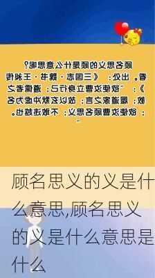 顾名思义的义是什么意思,顾名思义的义是什么意思是什么