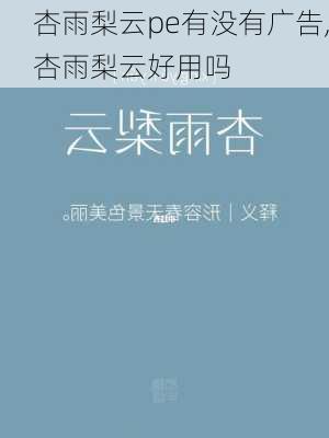 杏雨梨云pe有没有广告,杏雨梨云好用吗