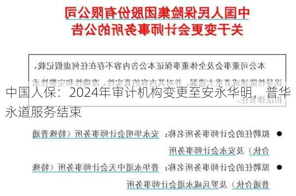 中国人保：2024年审计机构变更至安永华明，普华永道服务结束