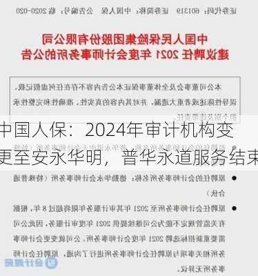 中国人保：2024年审计机构变更至安永华明，普华永道服务结束