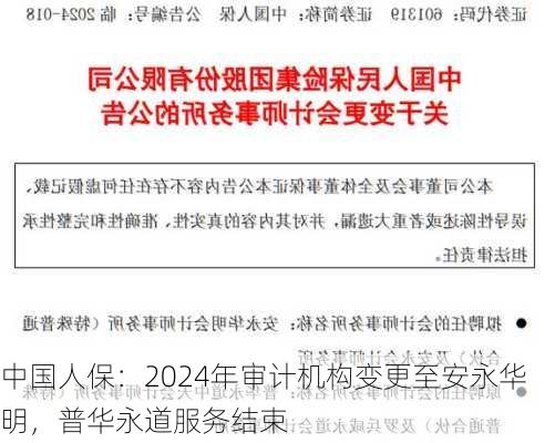 中国人保：2024年审计机构变更至安永华明，普华永道服务结束