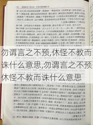 勿谓言之不预,休怪不教而诛什么意思,勿谓言之不预休怪不教而诛什么意思