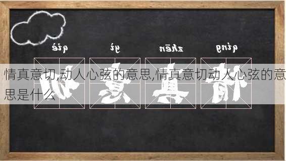 情真意切,动人心弦的意思,情真意切动人心弦的意思是什么