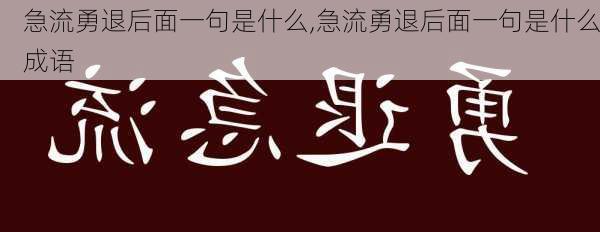 急流勇退后面一句是什么,急流勇退后面一句是什么成语