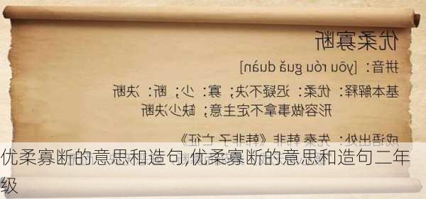 优柔寡断的意思和造句,优柔寡断的意思和造句二年级