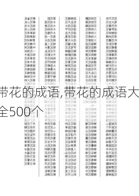 带花的成语,带花的成语大全500个