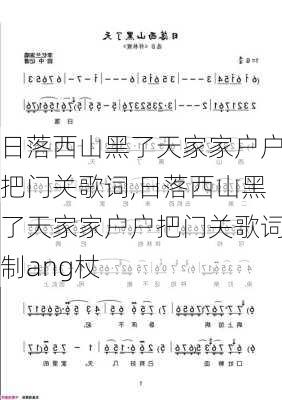 日落西山黑了天家家户户把门关歌词,日落西山黑了天家家户户把门关歌词制ang杖