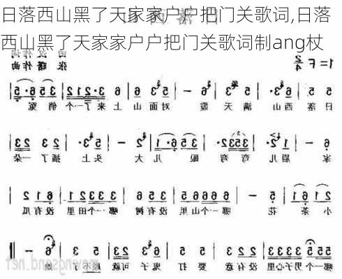 日落西山黑了天家家户户把门关歌词,日落西山黑了天家家户户把门关歌词制ang杖