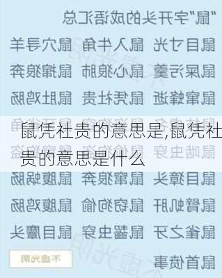 鼠凭社贵的意思是,鼠凭社贵的意思是什么