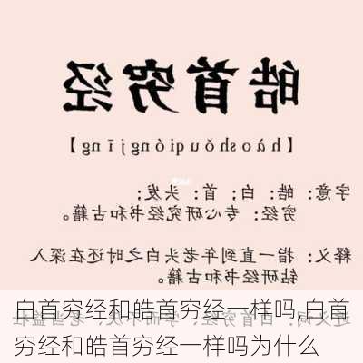 白首穷经和皓首穷经一样吗,白首穷经和皓首穷经一样吗为什么