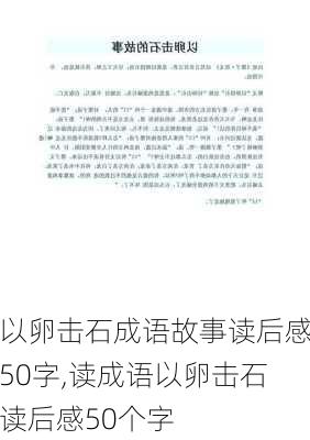 以卵击石成语故事读后感50字,读成语以卵击石读后感50个字