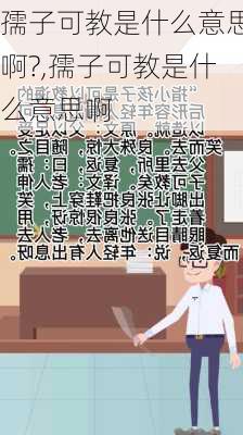 孺子可教是什么意思啊?,孺子可教是什么意思啊