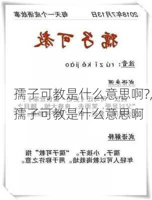 孺子可教是什么意思啊?,孺子可教是什么意思啊