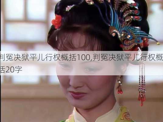 判冤决狱平儿行权概括100,判冤决狱平儿行权概括20字