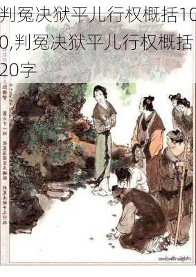 判冤决狱平儿行权概括100,判冤决狱平儿行权概括20字