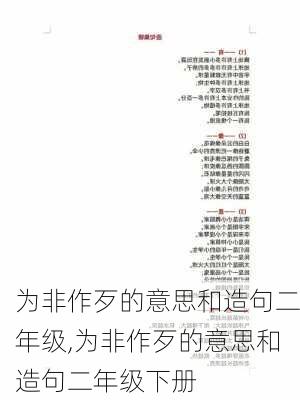 为非作歹的意思和造句二年级,为非作歹的意思和造句二年级下册