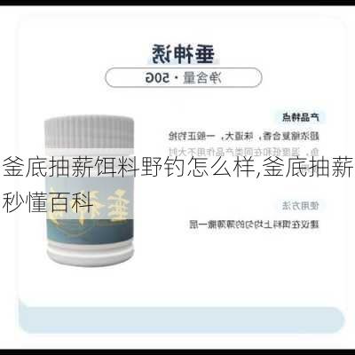 釜底抽薪饵料野钓怎么样,釜底抽薪秒懂百科