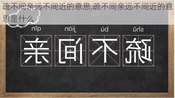 疏不间亲远不间近的意思,疏不间亲远不间近的意思是什么