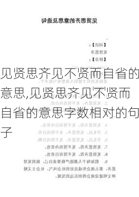 见贤思齐见不贤而自省的意思,见贤思齐见不贤而自省的意思字数相对的句子