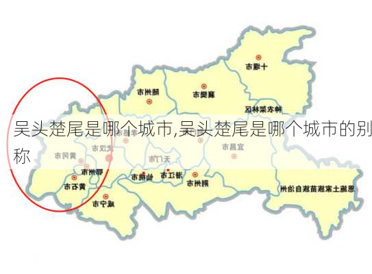 吴头楚尾是哪个城市,吴头楚尾是哪个城市的别称