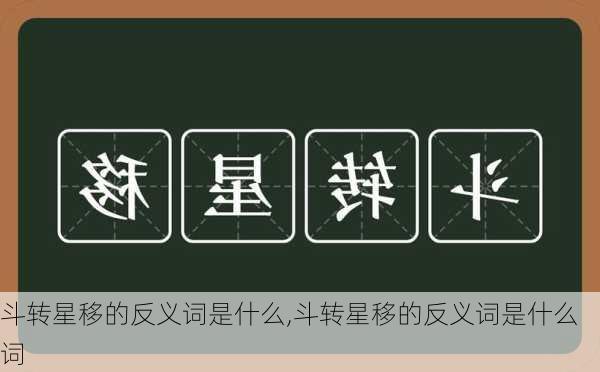 斗转星移的反义词是什么,斗转星移的反义词是什么词