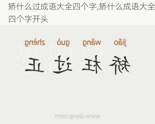 矫什么过成语大全四个字,矫什么成语大全四个字开头