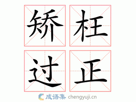 矫什么过成语大全四个字,矫什么成语大全四个字开头