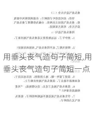 用垂头丧气造句子简短,用垂头丧气造句子简短一点