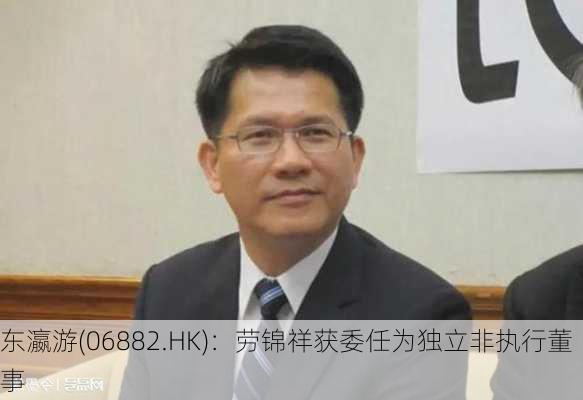 东瀛游(06882.HK)：劳锦祥获委任为独立非执行董事