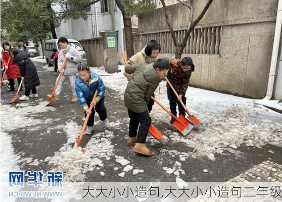 大大小小造句,大大小小造句二年级