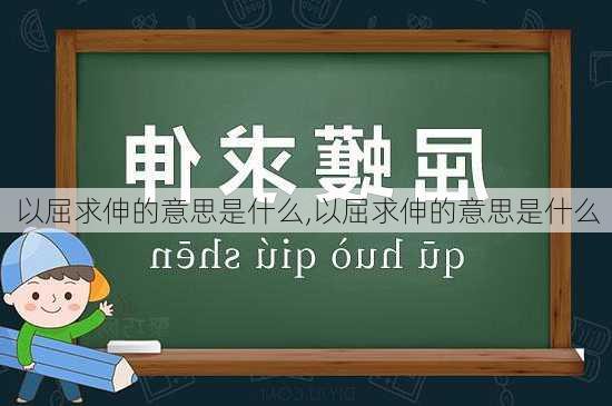 以屈求伸的意思是什么,以屈求伸的意思是什么